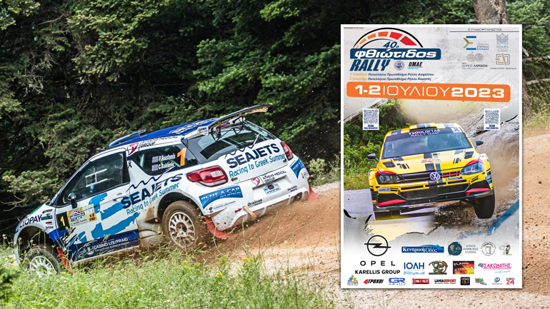 Ράλλυ Φθιώτιδος: Ρεκόρ συμμετοχών για το διπλό αγώνα του Σαββατοκύριακου